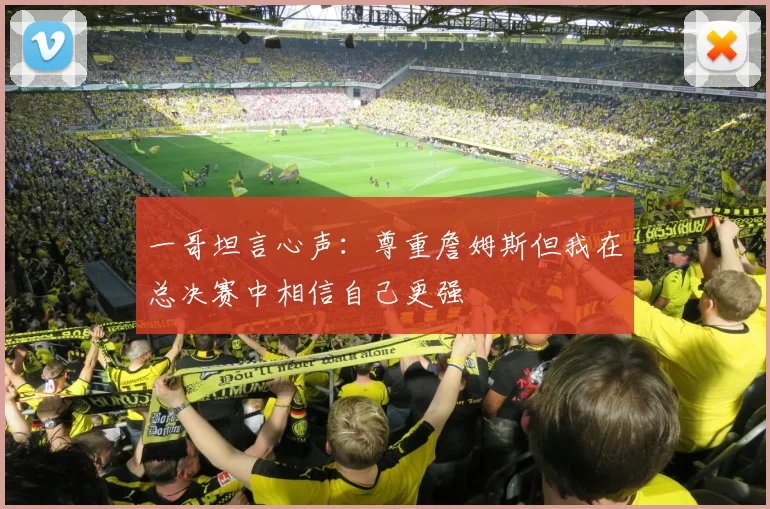 一哥坦言心声：尊重詹姆斯但我在总决赛中相信自己更强
