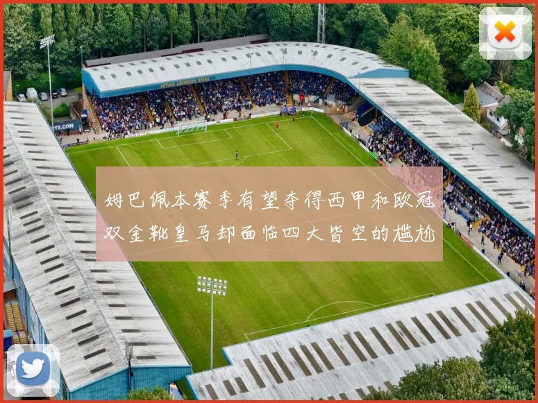 姆巴佩本赛季有望夺得西甲和欧冠双金靴皇马却面临四大皆空的尴尬局面