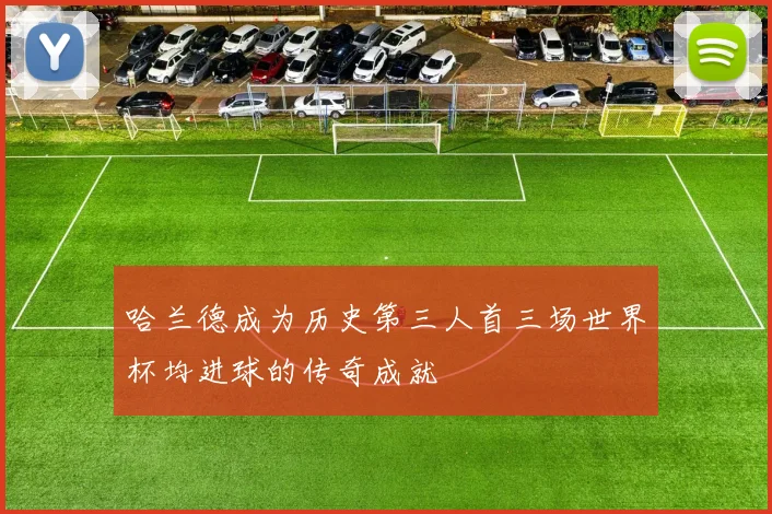 哈兰德成为历史第三人首三场世界杯均进球的传奇成就